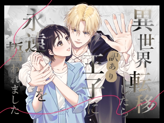 異世界転移したら訳あり王子に永遠を誓われましたの作品画像