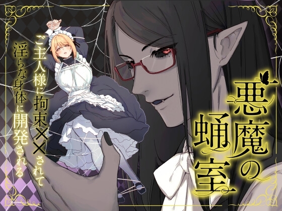 悪魔の蛹室～ご主人様に拘束××されて淫らな身体に開発される～の作品画像