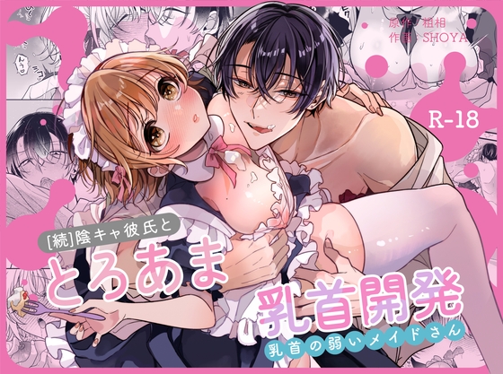 陰キャ彼氏と、とろあま乳首開発〜乳首の弱いメイドさん〜の作品画像