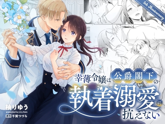 幸薄令嬢は公爵閣下の執着溺愛に抗えないの作品画像