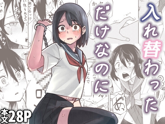入れ替わっただけなのにの作品画像