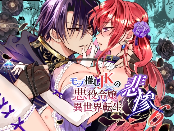 モブ推しJKの悪役令嬢異世界転生～悲惨～6の作品画像