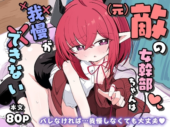 (元)敵の女幹部ちゃんは我慢ができないの作品画像