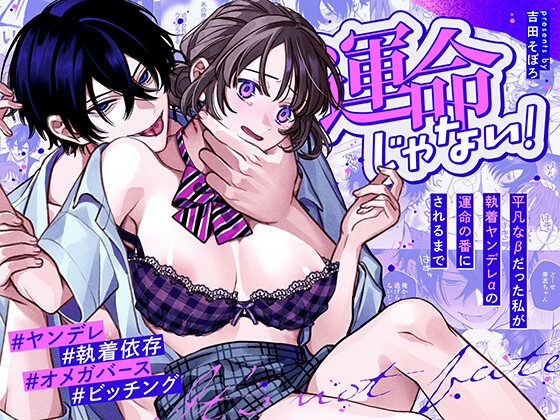運命じゃない！ー平凡なβだった私が執着ヤンデレαの運命の番にされるまでーの作品画像