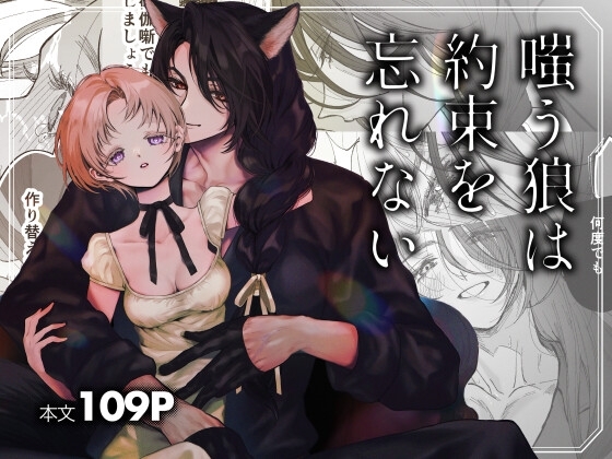 嗤う狼は約束を忘れないの作品画像