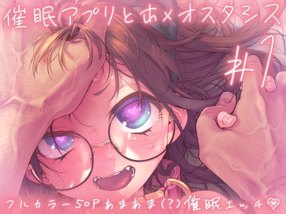 催○アプリとホメオスタシス #1の作品画像