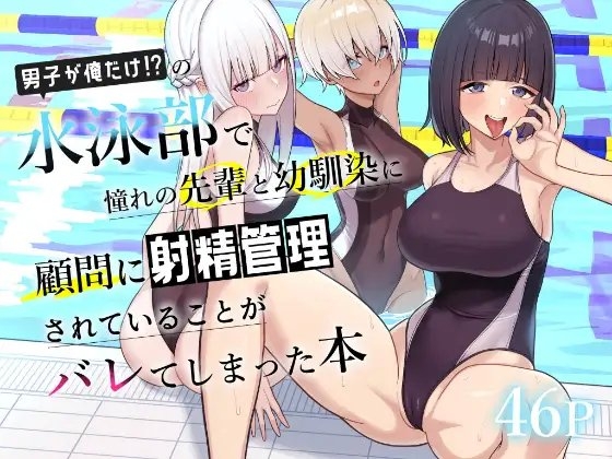 男子が俺だけの水泳部で憧れの先輩と幼馴染に顧問に射精管理されていることがバレてしまった本の作品画像