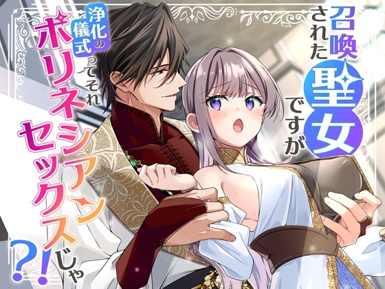 召喚された聖女ですが浄化の儀式ってそれポリネシアンセックスじゃ?！の作品画像