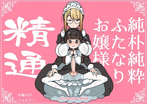 純朴純粋ふたなりお嬢様 精通の作品画像