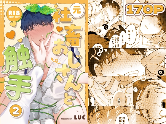 元社畜おじさんと触手 2の作品画像