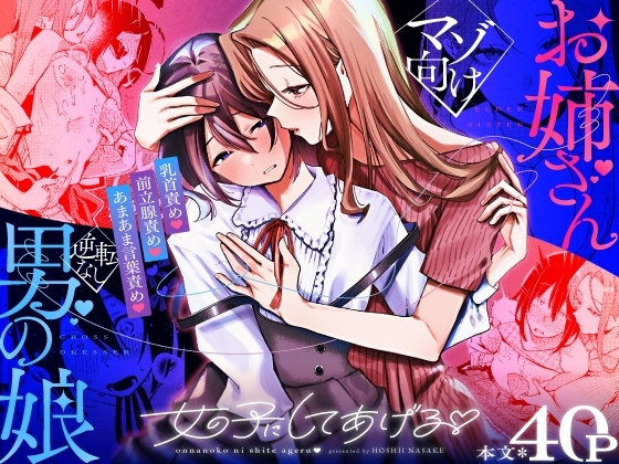 女の子にしてあげる♡の作品画像