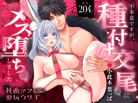 【R18版特典漫画付き】社畜マフィアと愛玩ウサギ～不本意ですが、種付け交尾にメス堕ちしました～の作品画像