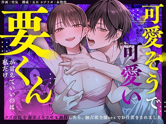 可愛そうで可愛い要くんが甘えていいのは私だけ～クズ彼氏を謝罪イキさせて調教したら、独占欲全開sexでお仕置きされました～の作品画像