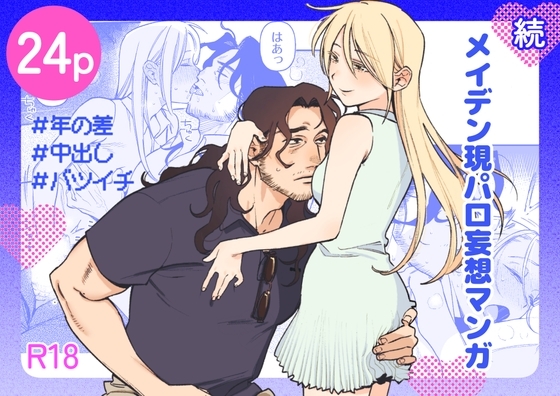 続・メイデン現パロ妄想マンガの作品画像