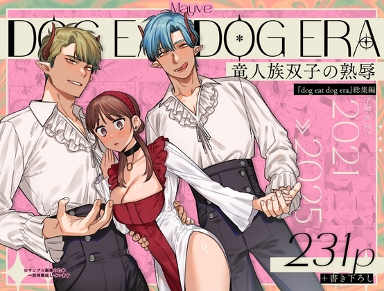 dog eat dog era~竜人族双子の熟辱~の作品画像