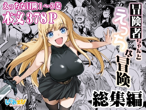 冒険者ちゃんとえっちな冒険総集編の作品画像