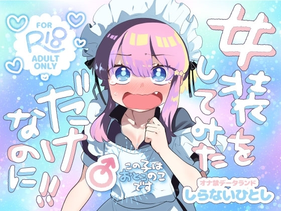 女装をしてみただけなのに！！の作品画像