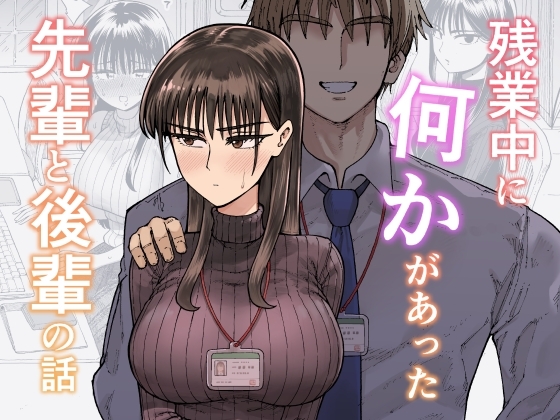 残業中に何かがあった先輩と後輩の話の作品画像