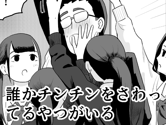 誰かチンチンをさわってるやつがいるの作品画像