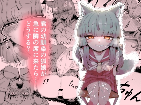 隣の席の狐娘さんの作品画像
