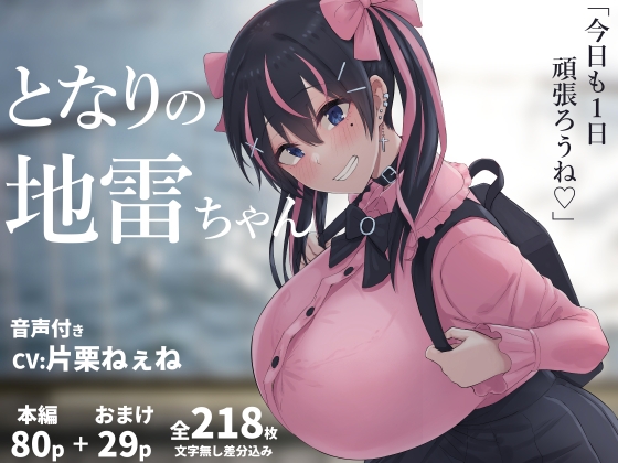 となりの地雷ちゃんの作品画像