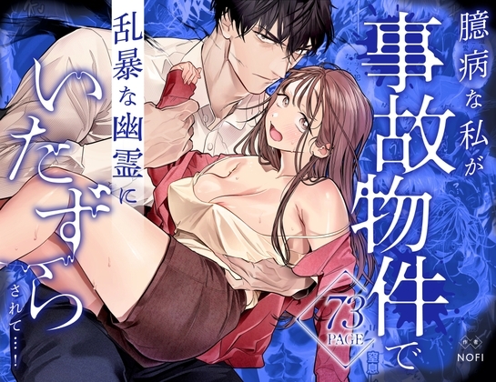 臆病な私が事故物件で乱暴な幽霊にいたずらされて…！の作品画像