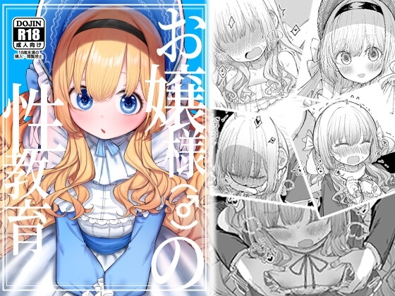 お嬢様(♂)の性教育の作品画像