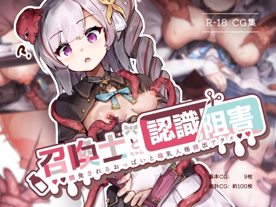 召喚士ちゃんと認識阻害 -開発されるおっぱいと母乳人格排出アクメ-の作品画像