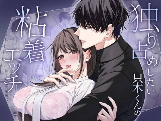 独り占めしたい只木くんの粘着エッチの作品画像
