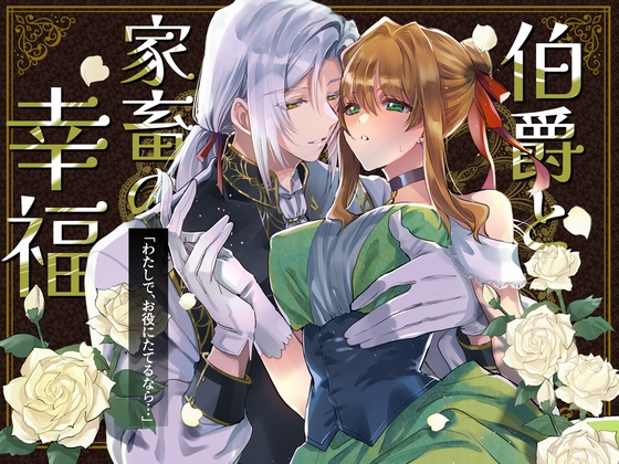 伯爵と家畜の幸福の作品画像