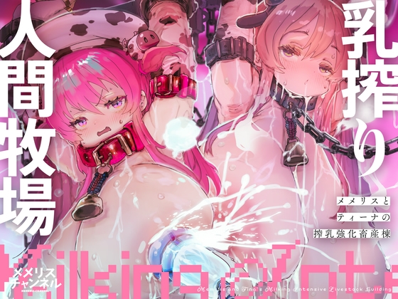 乳搾り人間牧場 ―メメリスとティーナの搾乳強化畜産棟―の作品画像