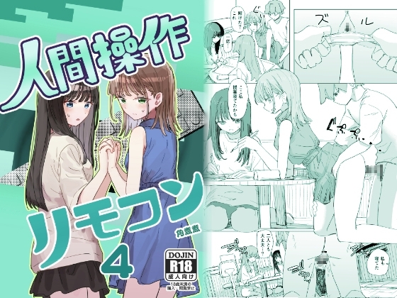 【妹の】人間操作リモコン4【友達】の作品画像