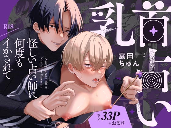乳首占い〜怪しい占い師に何度もイかされて〜の作品画像