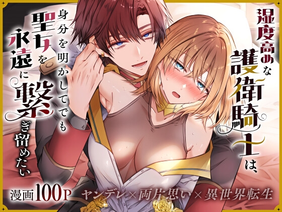 湿度高めな護衛騎士は、身分を明かしてでも聖女を永遠に繋ぎ留めたいの作品画像