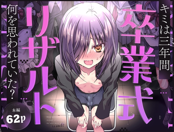 卒業式リザルト -キミは3年間何を思われていた?-の作品画像