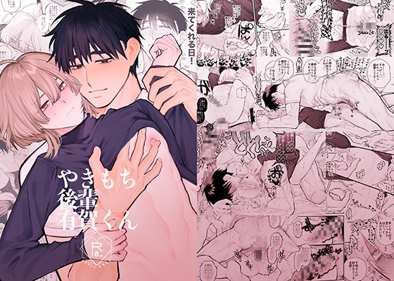 やきもち後輩有賀くんの作品画像