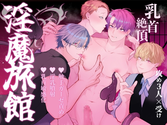 間違って『淫魔旅館(乳首絶頂マッサージ付き)』を予約しちゃいましたの作品画像