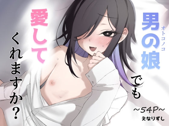 男の娘でも愛してくれますか?の作品画像