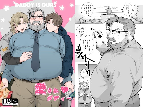 愛されダディーの作品画像