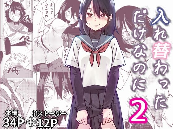 入れ替わっただけなのに2の作品画像