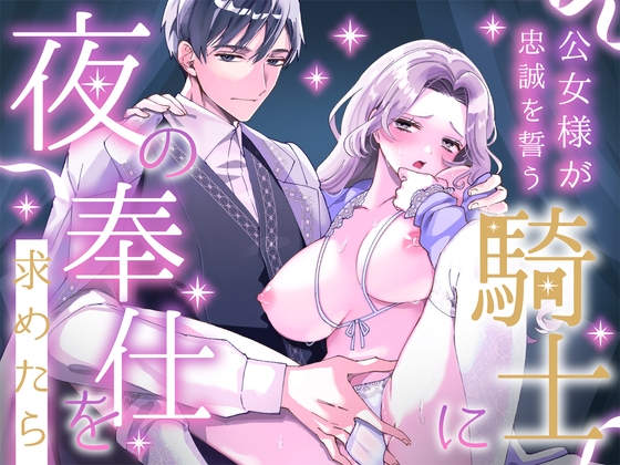 公女様が忠誠を誓う騎士に夜の奉仕を求めたらの作品画像