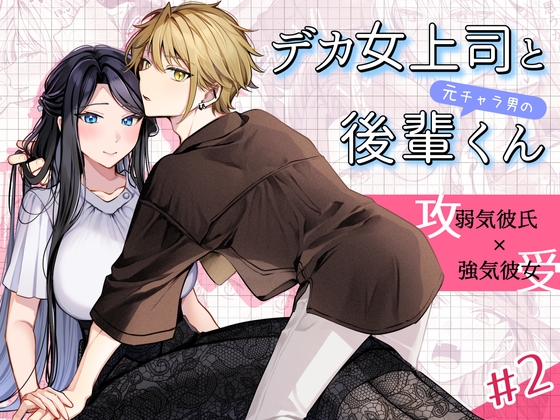 デカ女上司と元チャラ男の後輩くん#2 かくしごと×初デートの作品画像