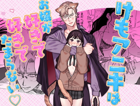 けもアニキはお嬢が好きで好きでたまらない♡の作品画像