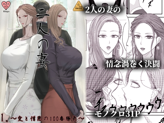 2人の妻 part1 ～愛と憎悪の100番勝負～の作品画像