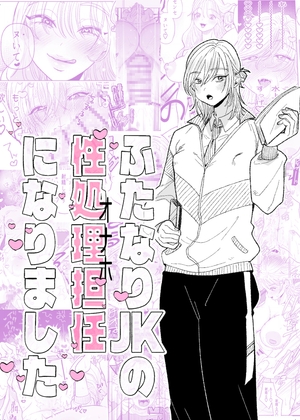 ふたなりJKの性処理担任になりましたの作品画像