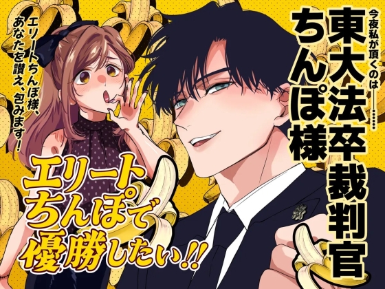 エリートちんぽで優勝したい!!〜東大卒裁判官ちんぽ様〜の作品画像