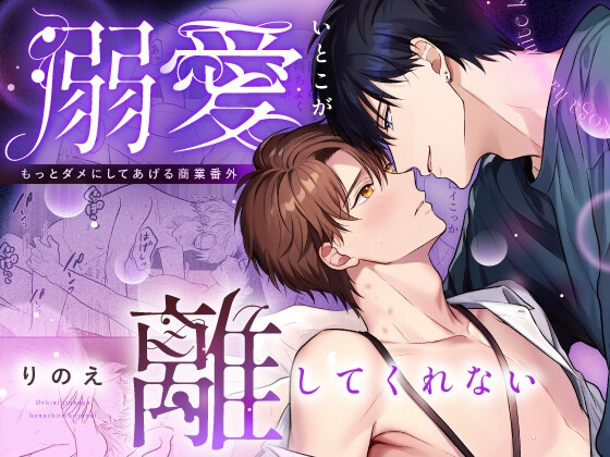 溺愛いとこが離してくれないの作品画像