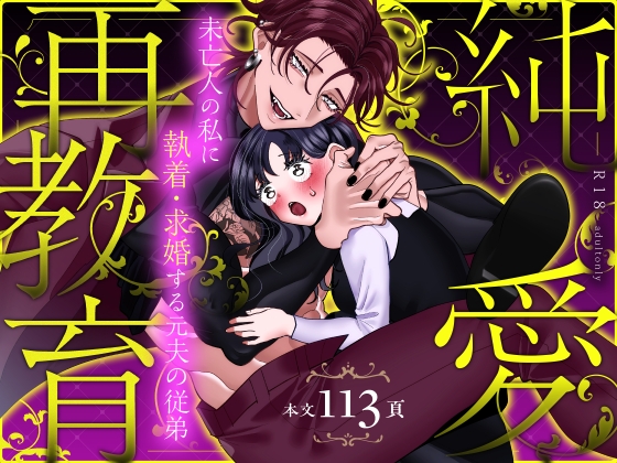 【NTR求婚】純愛再教育～未亡人の私に執着・求婚する元夫の従弟～の作品画像