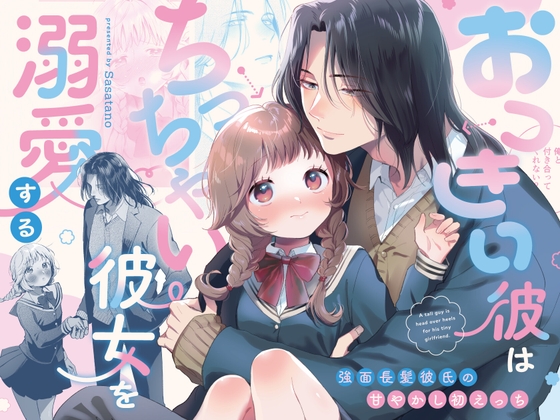 おっきい彼はちっちゃい彼女を溺愛する ～強面長髪彼氏の甘やかし初えっち～の作品画像