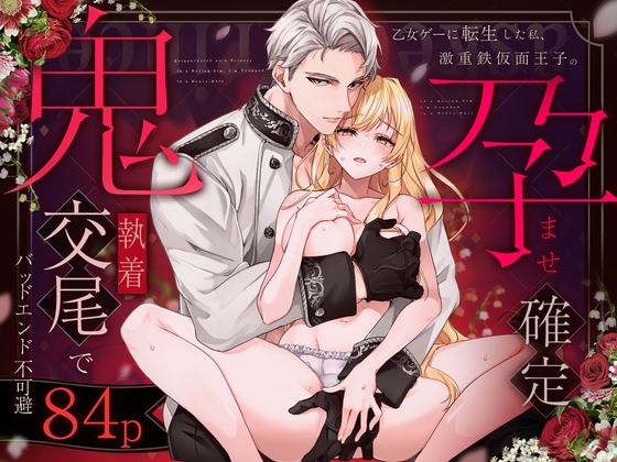 乙女ゲーに転生した私、激重鉄仮面王子の孕ませ確定鬼執着交尾でバッドエンド不可避の作品画像